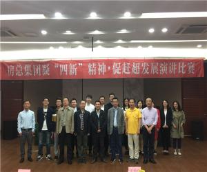 房總集團(tuán)舉辦“凝‘四新’精神，促趕超發(fā)展”演講比賽