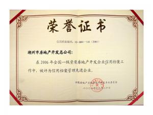 2005、2006連續(xù)兩年獲評全國信用檔案管理先進企業(yè)