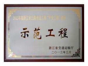 2011、2012連續(xù)兩年度獲評省公路水運工程“平安工地”建設示范工程