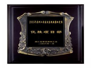 2005省建設(shè)系統(tǒng)安康杯競賽優(yōu)勝企業(yè)、優(yōu)秀項目部