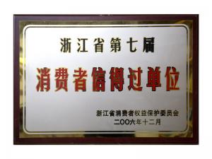 榮獲省第五屆、第六屆、第七屆連續(xù)三屆消費者信得過單位