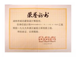 1999年度省錢江杯優(yōu)質(zhì)工程——東白魚潭小區(qū)A-3、A-6、B-6號(hào)住宅工程