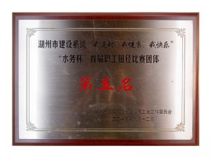 市建設(shè)系統(tǒng)“我運動、我健康、我快樂”“水務(wù)杯”首屆職工田徑比賽團體第五名
