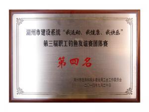 市建設(shè)系統(tǒng)“我運動、我健康、我快樂”第三屆職工釣魚友誼團體賽第四名
