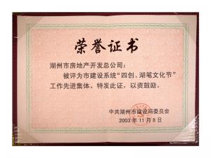 市建設系統(tǒng)“四創(chuàng)、湖筆文化節(jié)”工作先進集體