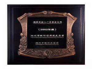 2001、2002連續(xù)兩年度市“銀行信用優(yōu)良企業(yè)”