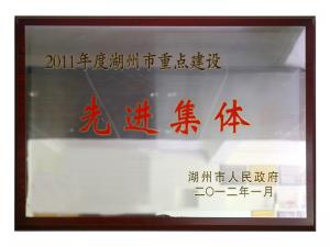 2011年度湖州市重點建設(shè)先進(jìn)集體