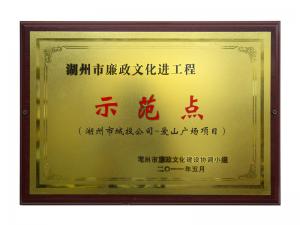 市廉政文化進(jìn)工程示范點——愛山廣場項目