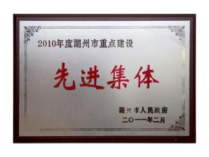 2008、2009、2010連續(xù)三年市重點建設(shè)先進(jìn)集體