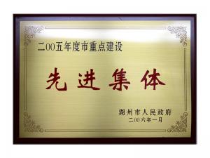 2004、2005連續(xù)兩年度市重點建設先進集體