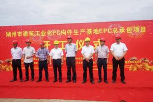 湖州市建筑工業(yè)化PC構(gòu)件生產(chǎn)基地項(xiàng)目今日正式開工！