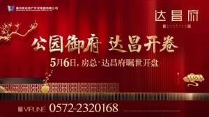 達昌府營銷中心喬遷新址，煥然一新迎賓客