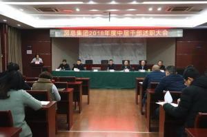 公司召開(kāi)中層干部述職大會(huì) 展望未來(lái)砥礪奮進(jìn)！