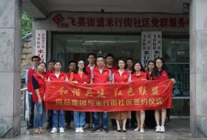 結(jié)對(duì)紅色聯(lián)盟，共建和諧社區(qū) —— 房總集團(tuán)與米行街社區(qū)舉行簽約儀