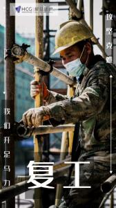 開工特別篇 | 房總集團(tuán)《圖 “說” 復(fù)工》正式開播啦！