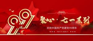 【聚心99 · 慶“七一”系列】收官之作丨凝心聚力再出發(fā)，砥礪奮