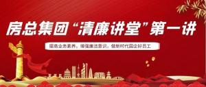 排排坐，來聽課｜房總集團(tuán) “清廉講堂”開講啦，全體員工學(xué)起來