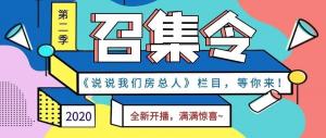 《說說我們房總?cè)恕返诙救麻_播啦！